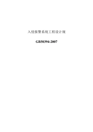 入侵报警系统工程设计规范标准