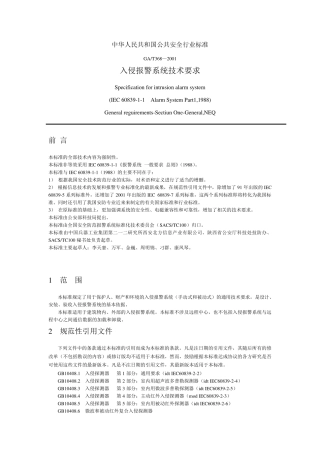 入侵报警系统技术要求GAT368(2001)