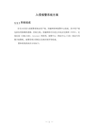 入侵报警系统方案