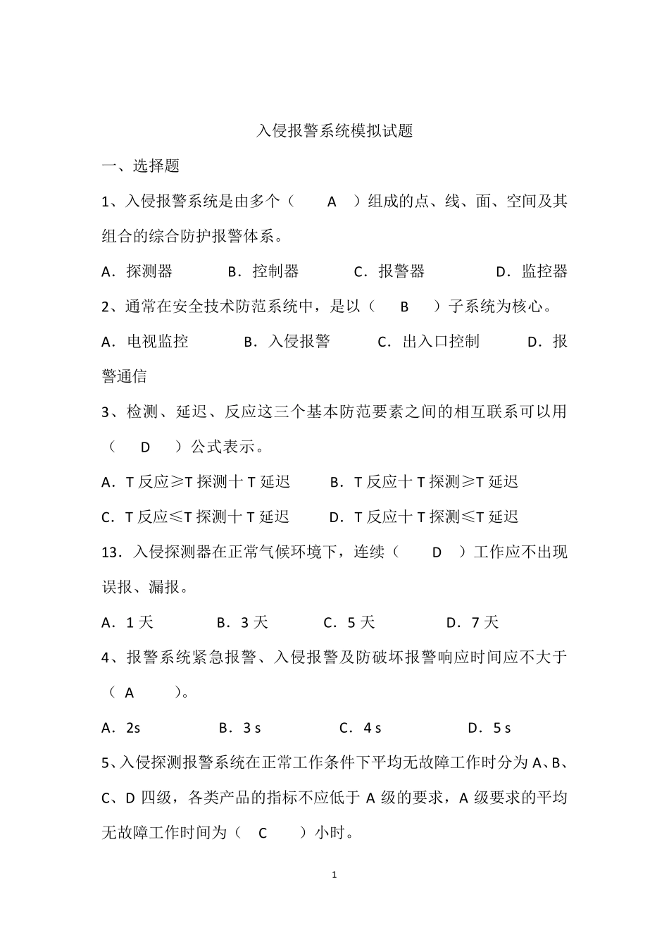 入侵报警系统模拟试题_第1页
