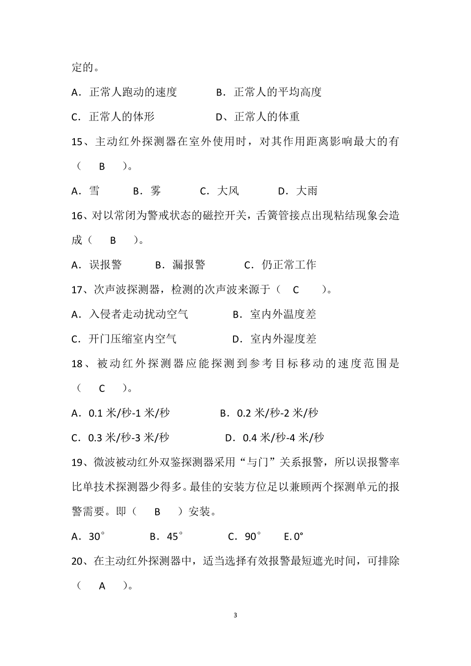 入侵报警系统模拟试题_第3页