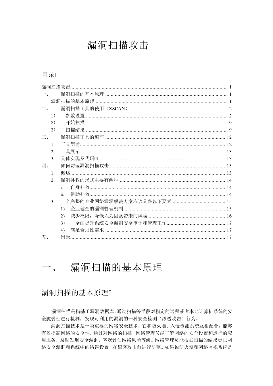 入侵检测——漏洞扫描攻击_第1页