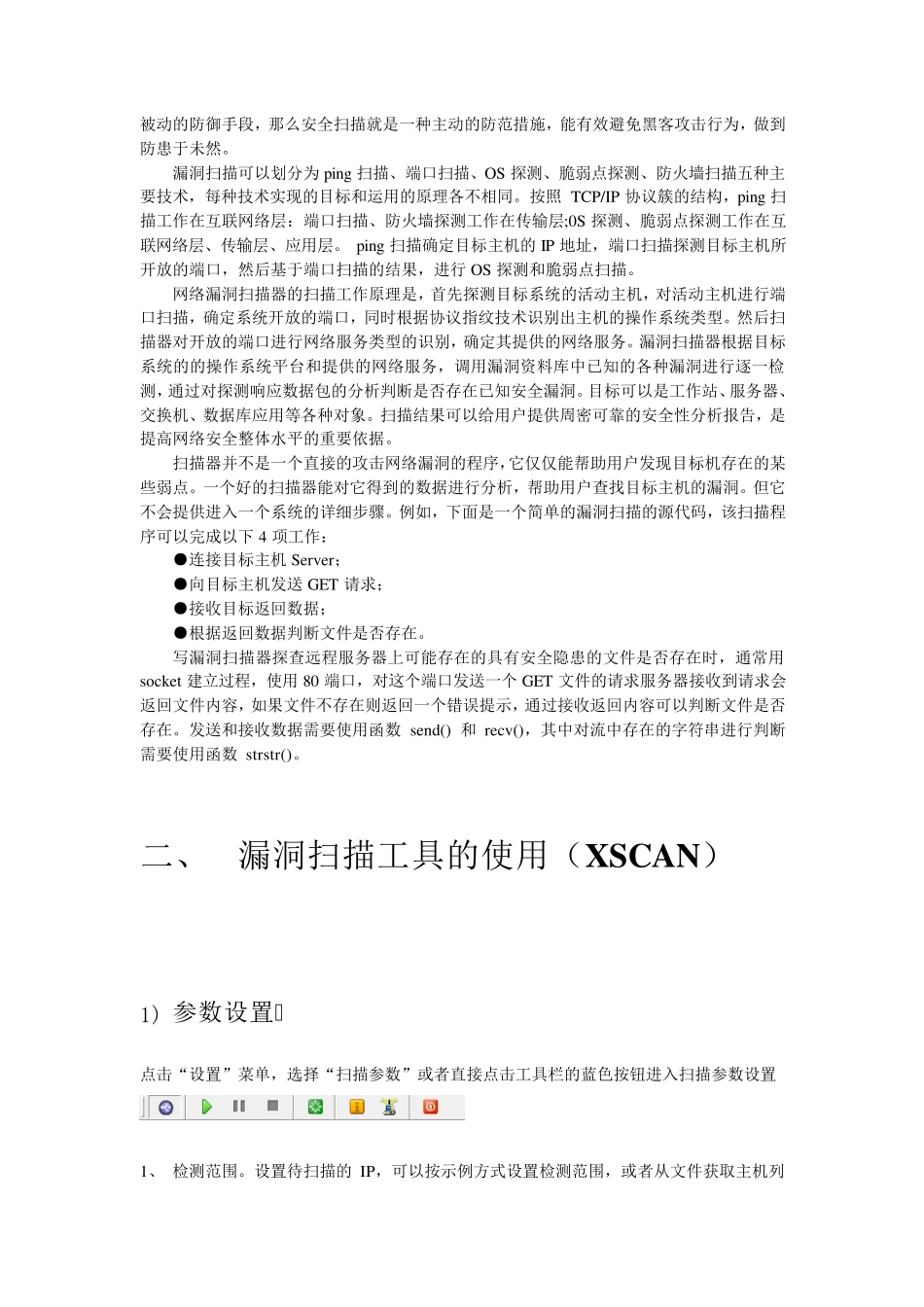 入侵检测——漏洞扫描攻击_第2页