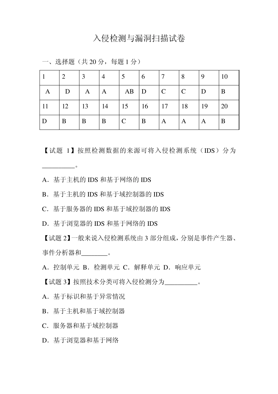 入侵检测与漏洞扫描试题_第1页