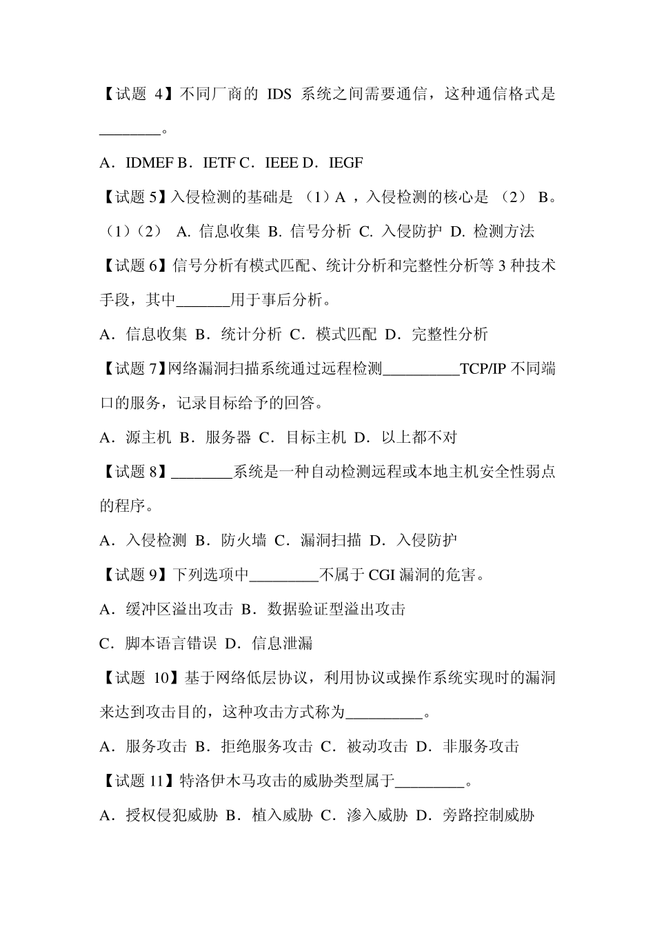 入侵检测与漏洞扫描试题_第2页