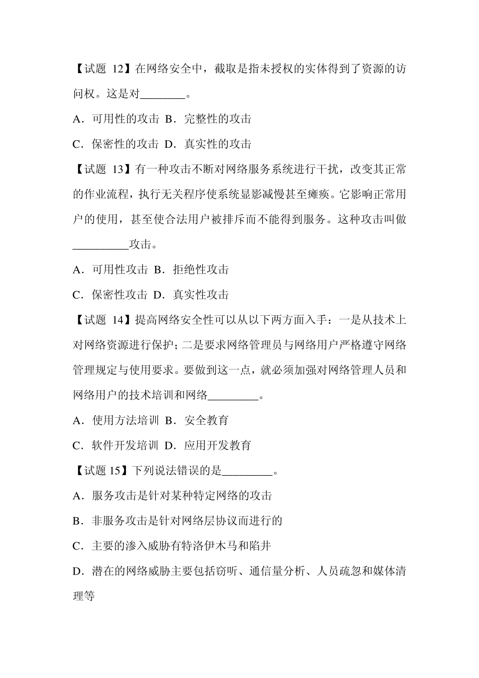 入侵检测与漏洞扫描试题_第3页