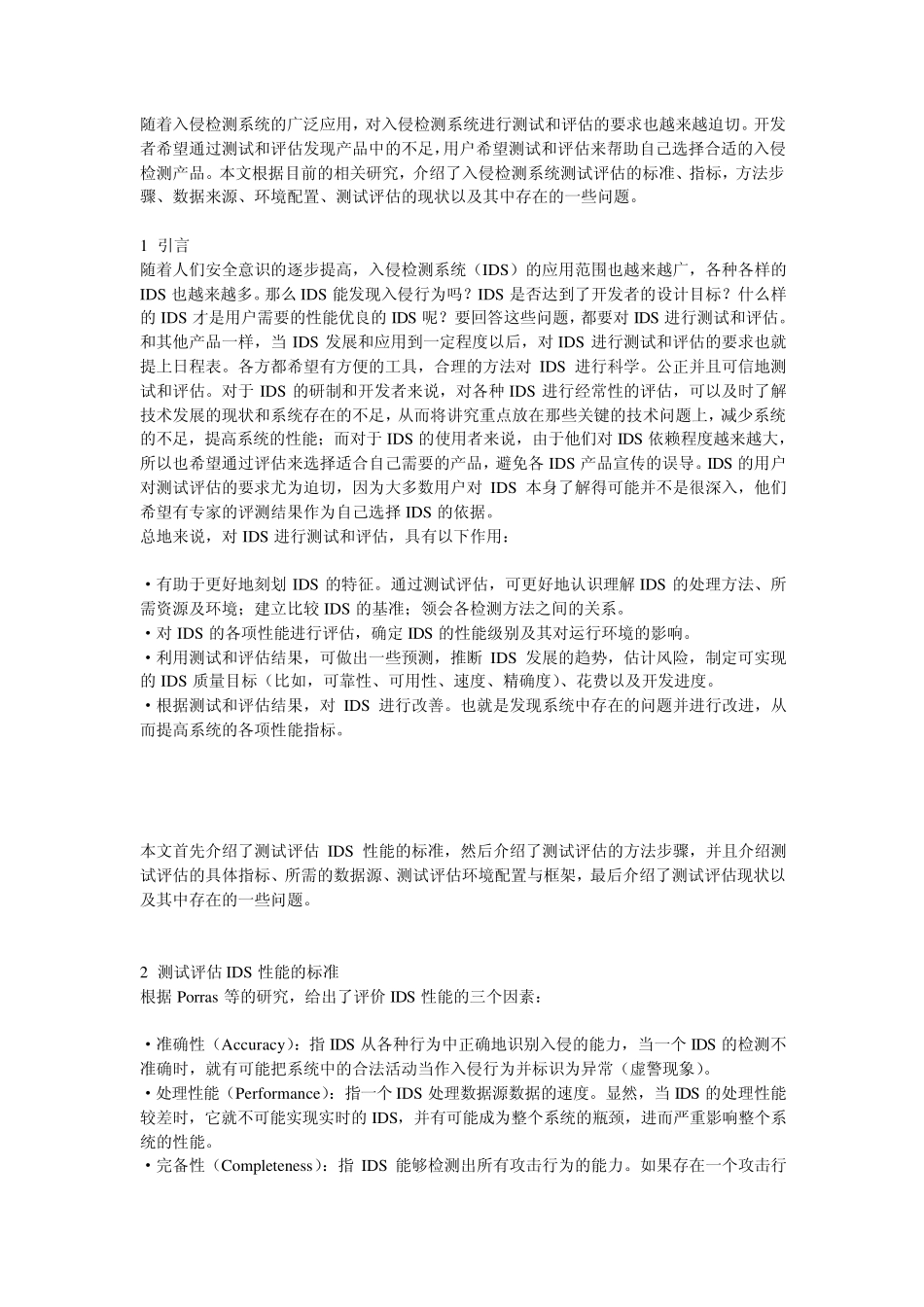 入侵检测系统的测试与评估_第1页