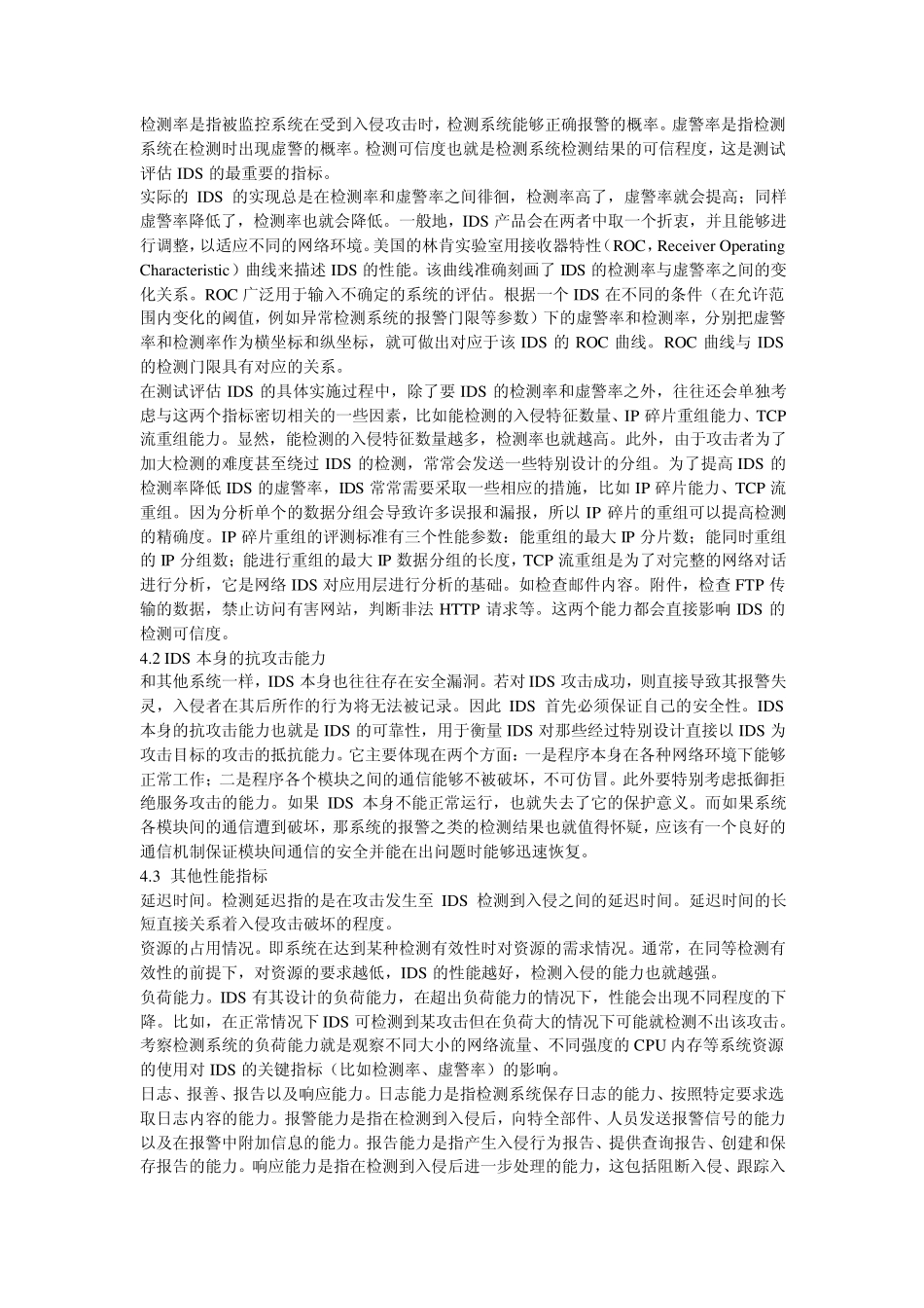 入侵检测系统的测试与评估_第3页