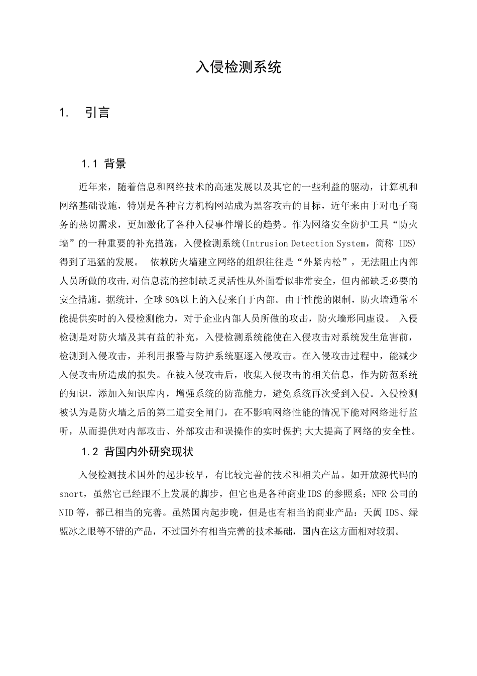 入侵检测系统_第1页