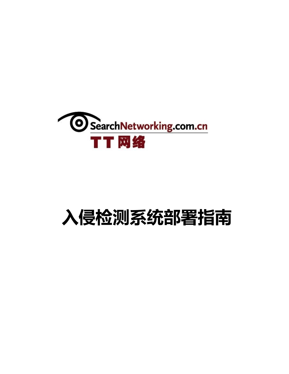 入侵检测系统部署指南_第1页