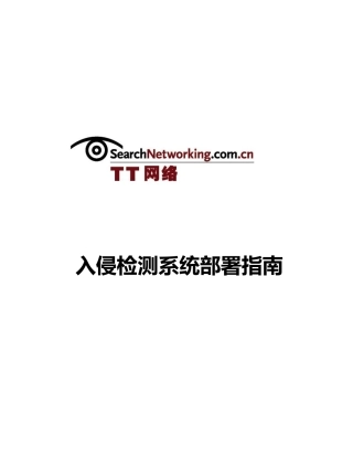 入侵检测系统部署指南