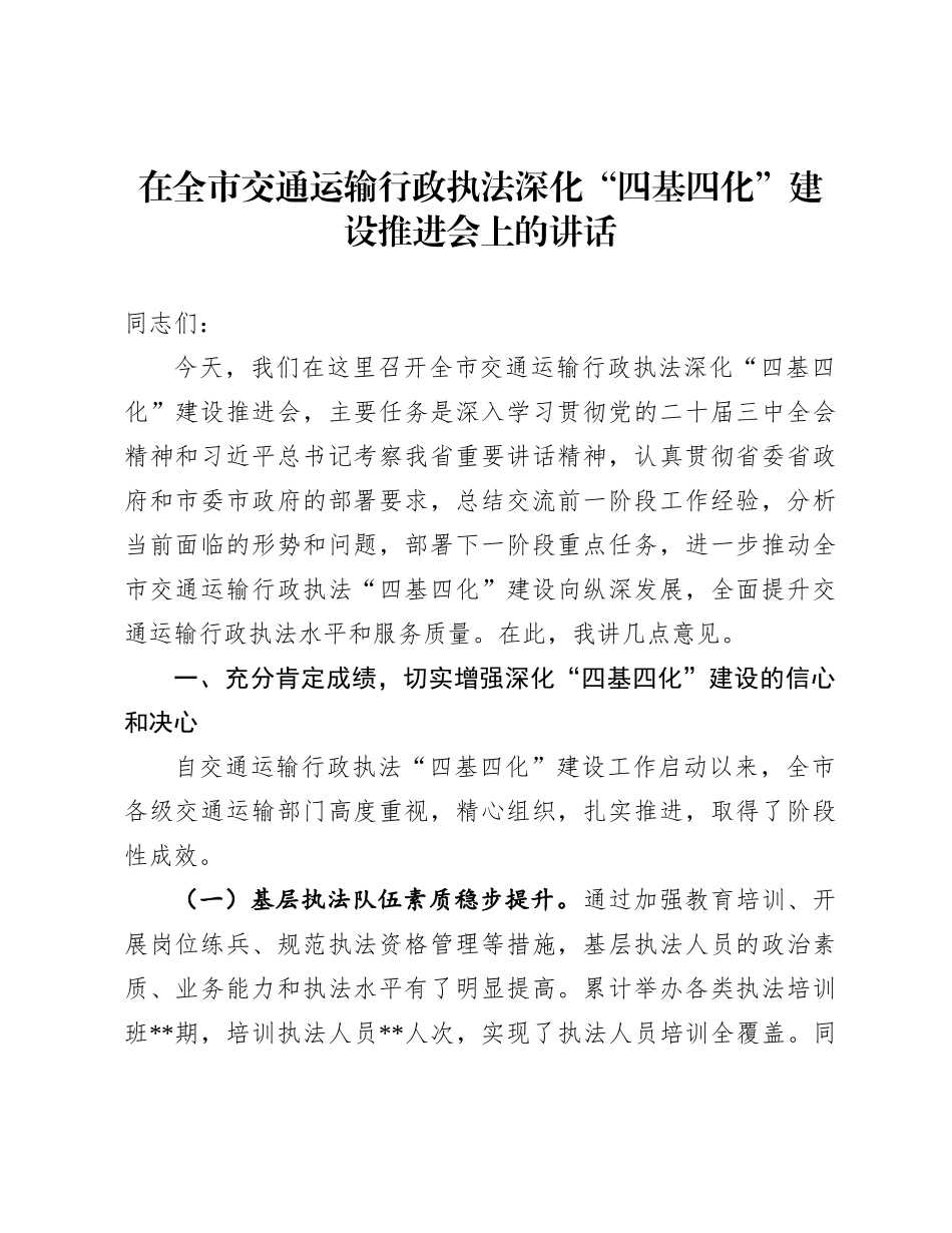 在全市交通运输行政执法深化“四基四化”建设推进会上的讲话_第1页