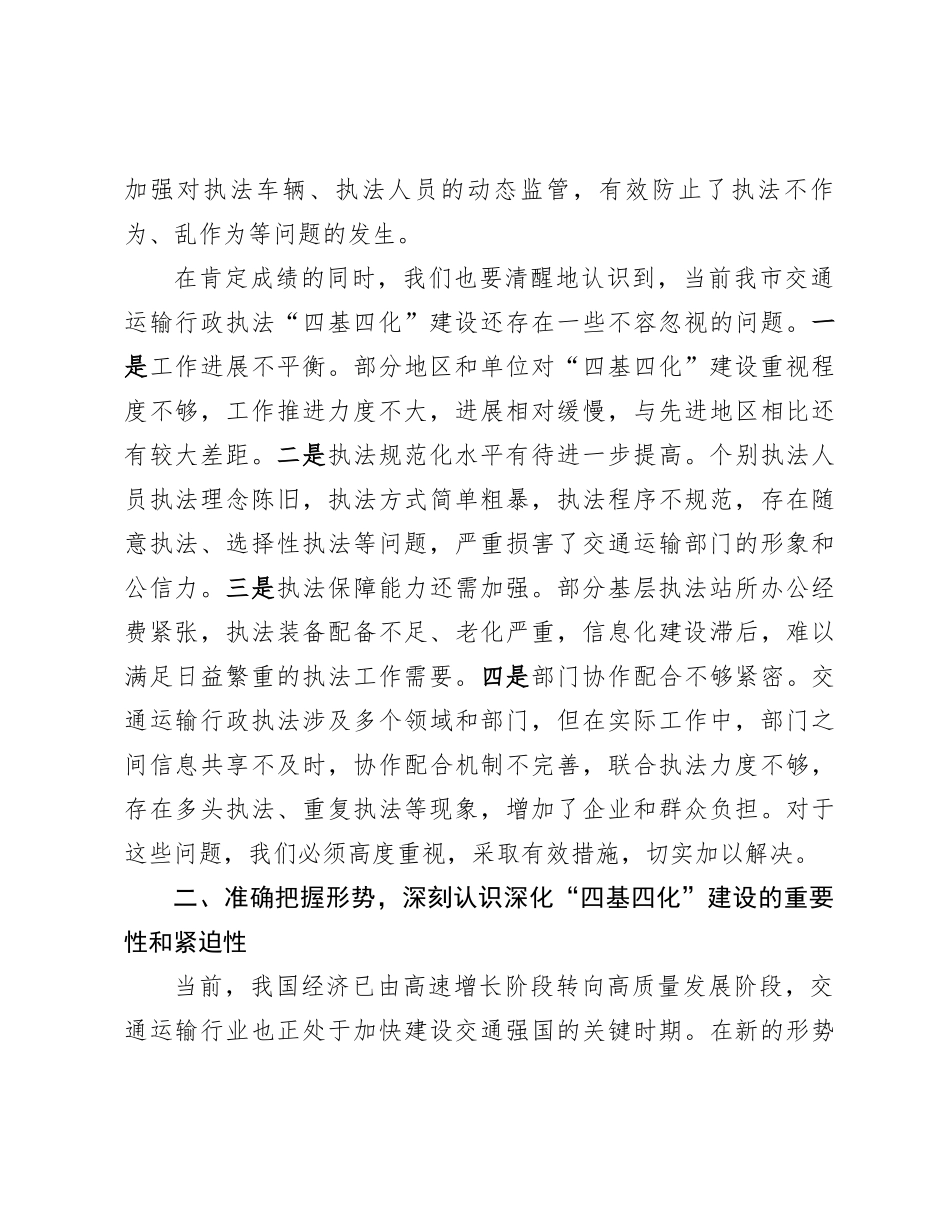 在全市交通运输行政执法深化“四基四化”建设推进会上的讲话_第3页