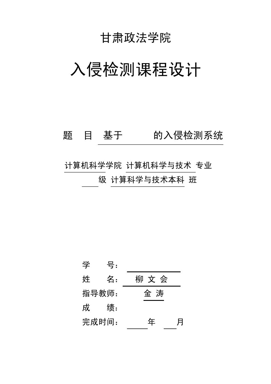 入侵检测课程设计柳文会201081010124_第1页