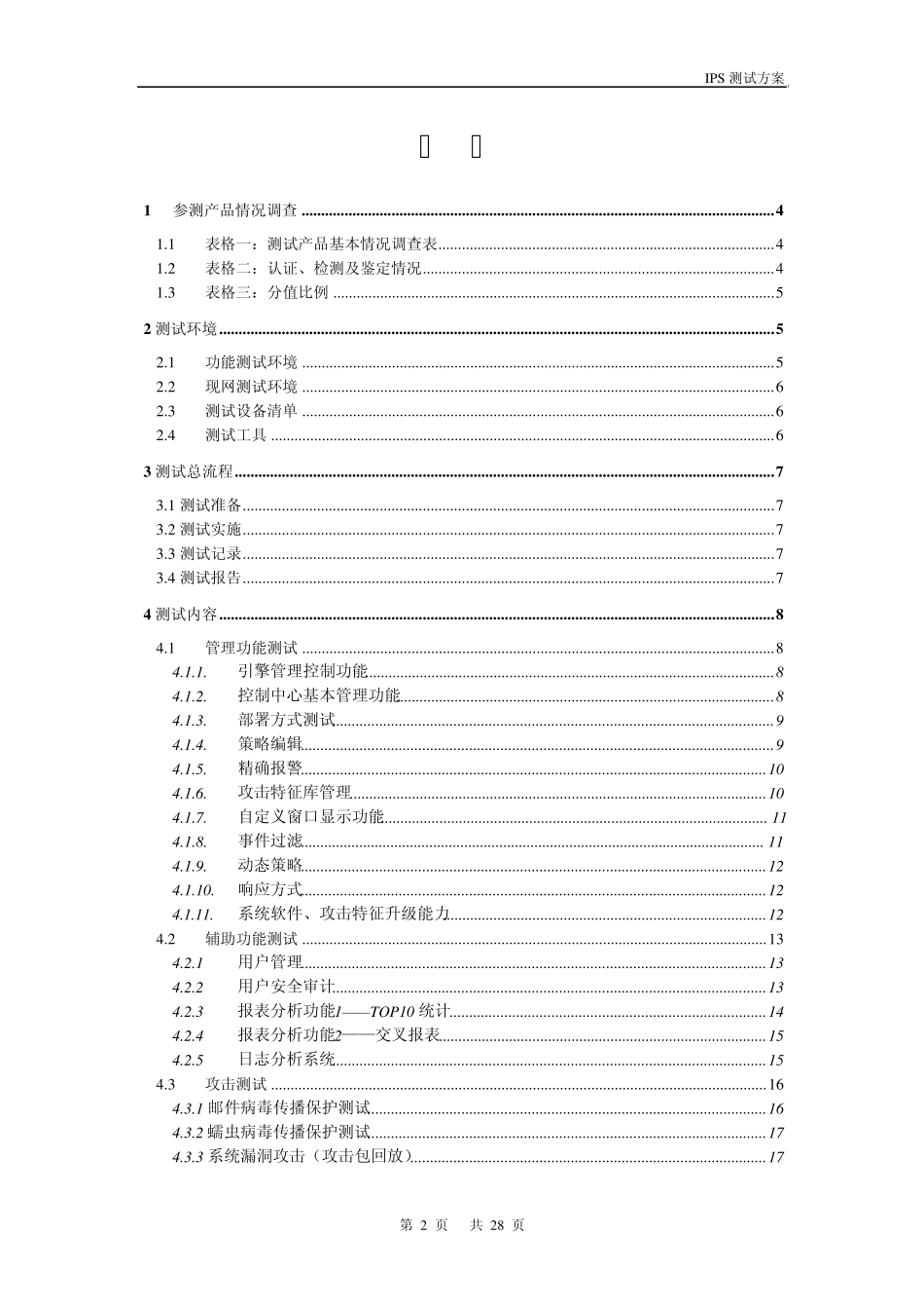 入侵防御系统测试方案_第2页