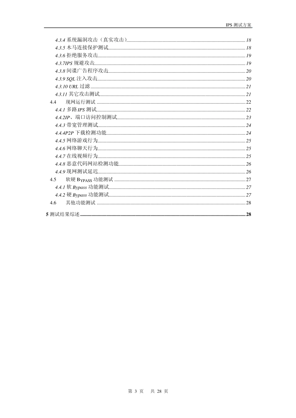 入侵防御系统测试方案_第3页