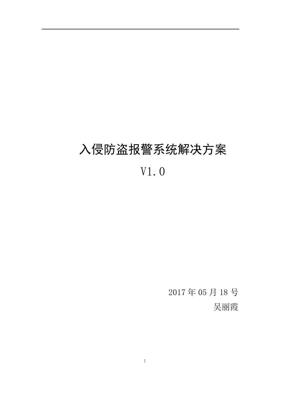 入侵防盗报警系统V1.0_第1页