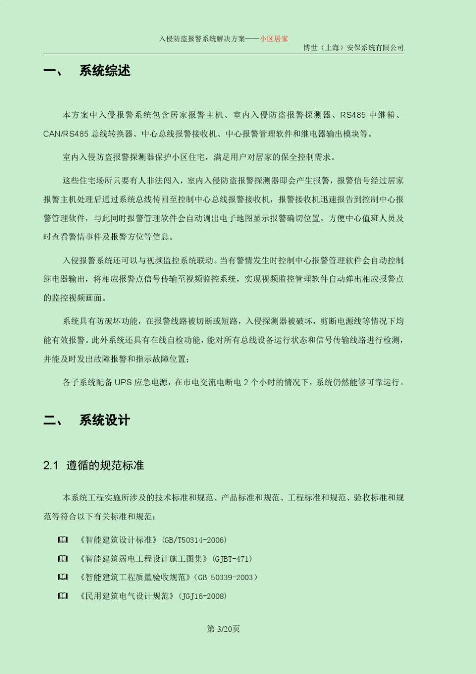 入侵防盗报警系统方案_小区居家_MT_第3页