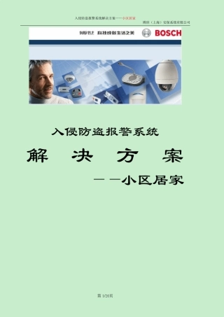 入侵防盗报警系统方案_小区居家_MT