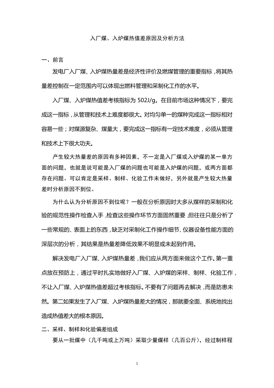 入厂煤、入炉煤热值差原因及分析方法_第1页