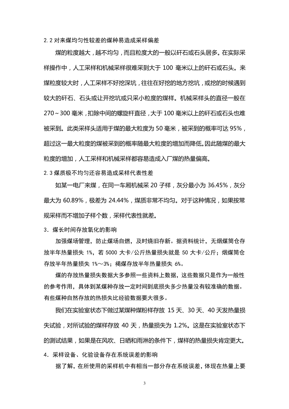 入厂煤、入炉煤热值差原因及分析方法_第3页