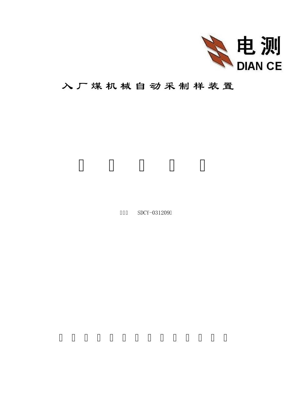 入厂煤机械自动采制样装置使用说明书(编号031209)说明书_第1页