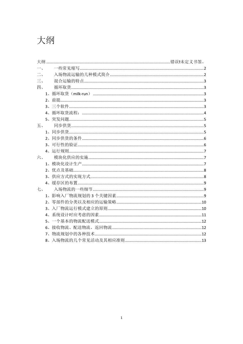 入厂物流的基本知识_第1页