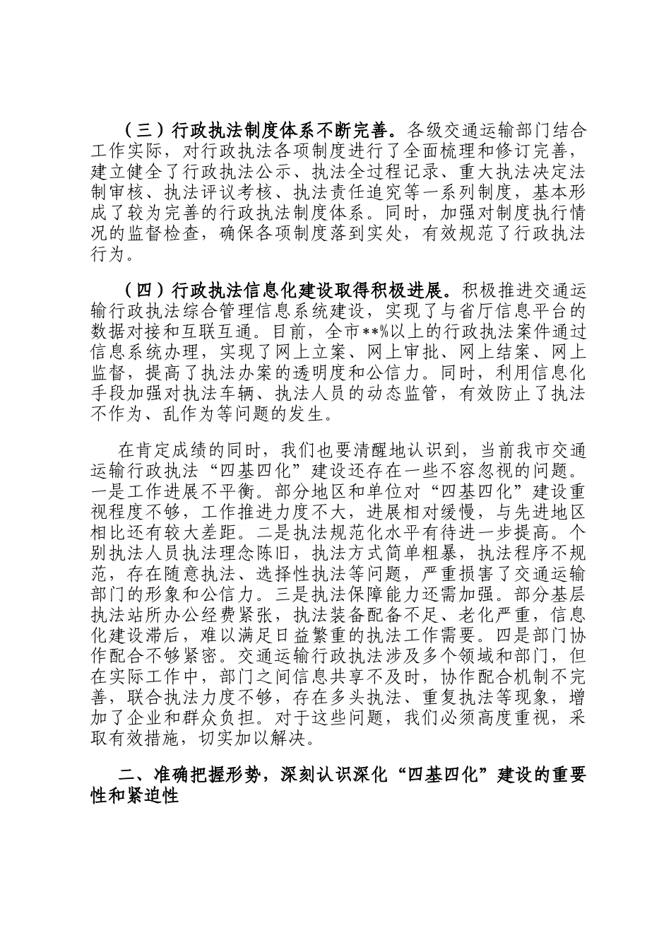 在全市交通运输行政执法深化四基四化建设推进会上的讲话_第2页