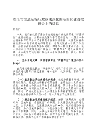 在全市交通运输行政执法深化四基四化建设推进会上的讲话