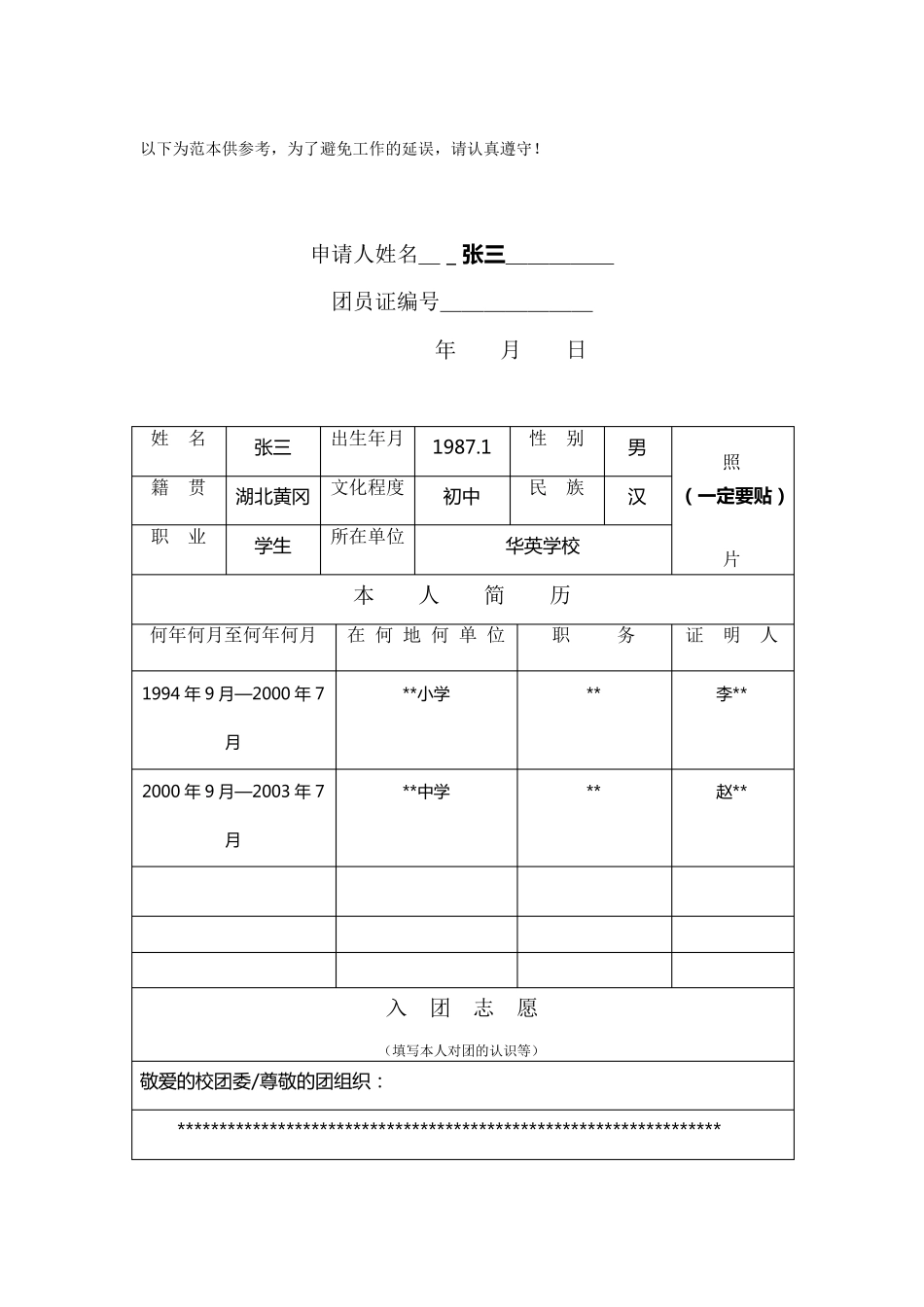 入团志愿书填写范本_第2页