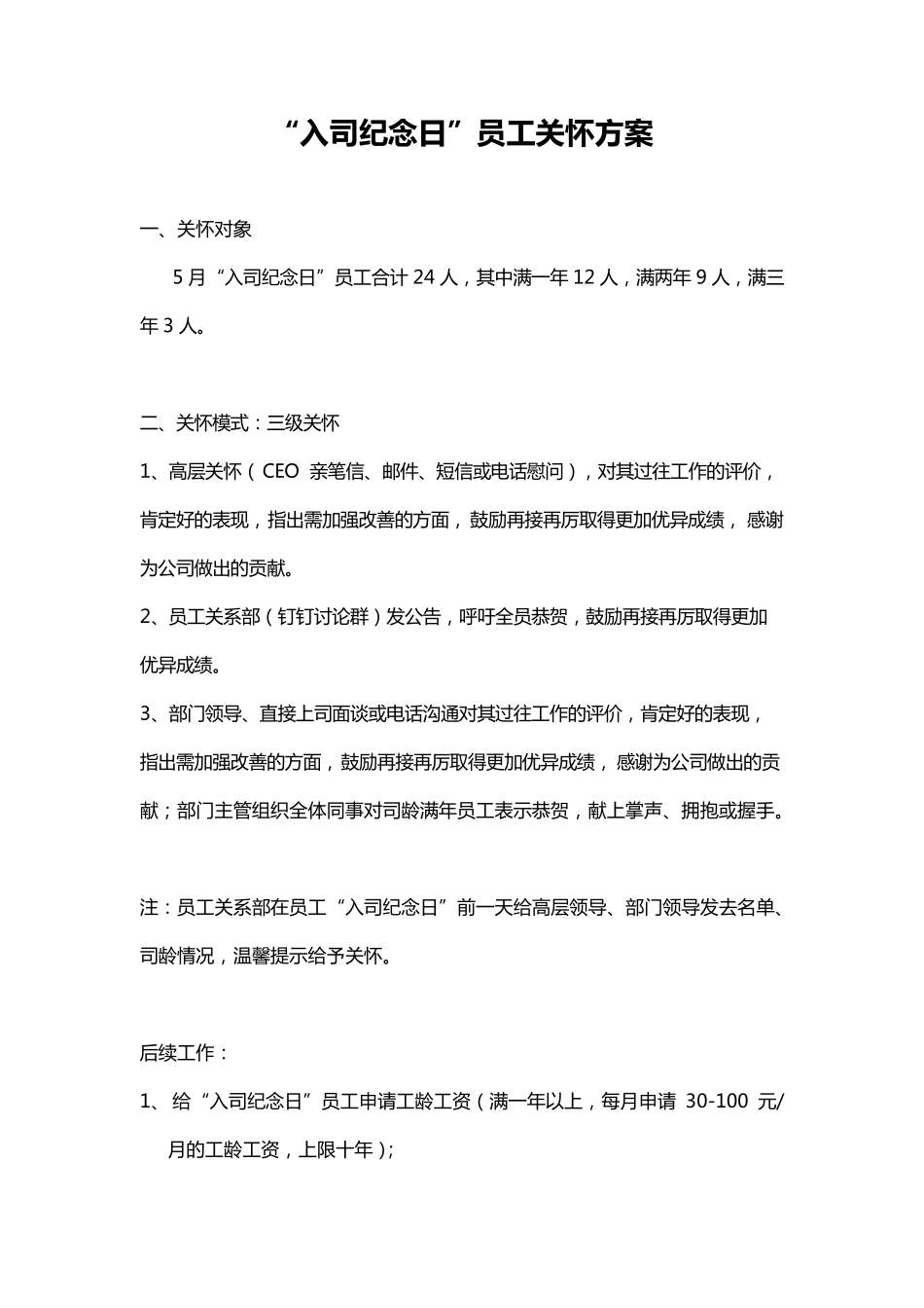 入司纪念日员工关怀方案(值得参考)_第1页