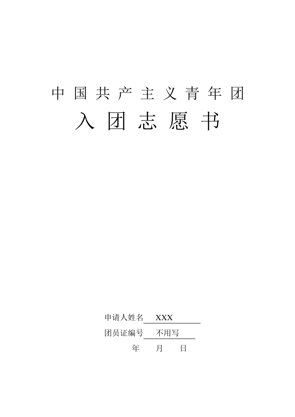 入团志愿书模板_第1页