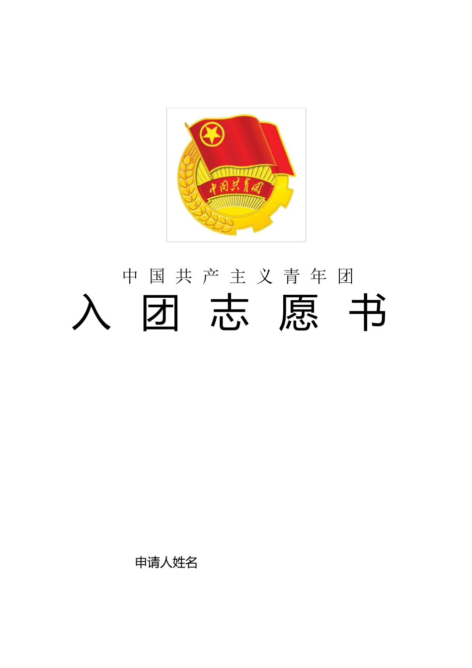 入团志愿书电子版_第1页