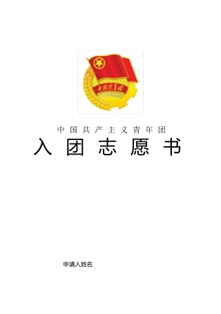 入团志愿书电子版