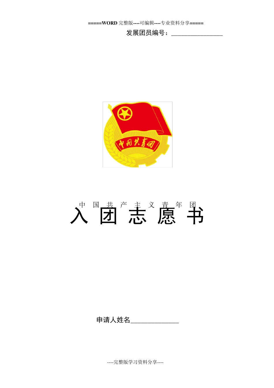 入团志愿书空表模板(可打印用)_第1页