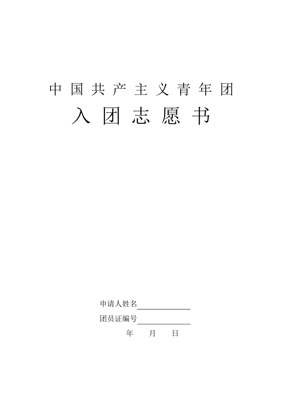 入团志愿书表格下载_第1页