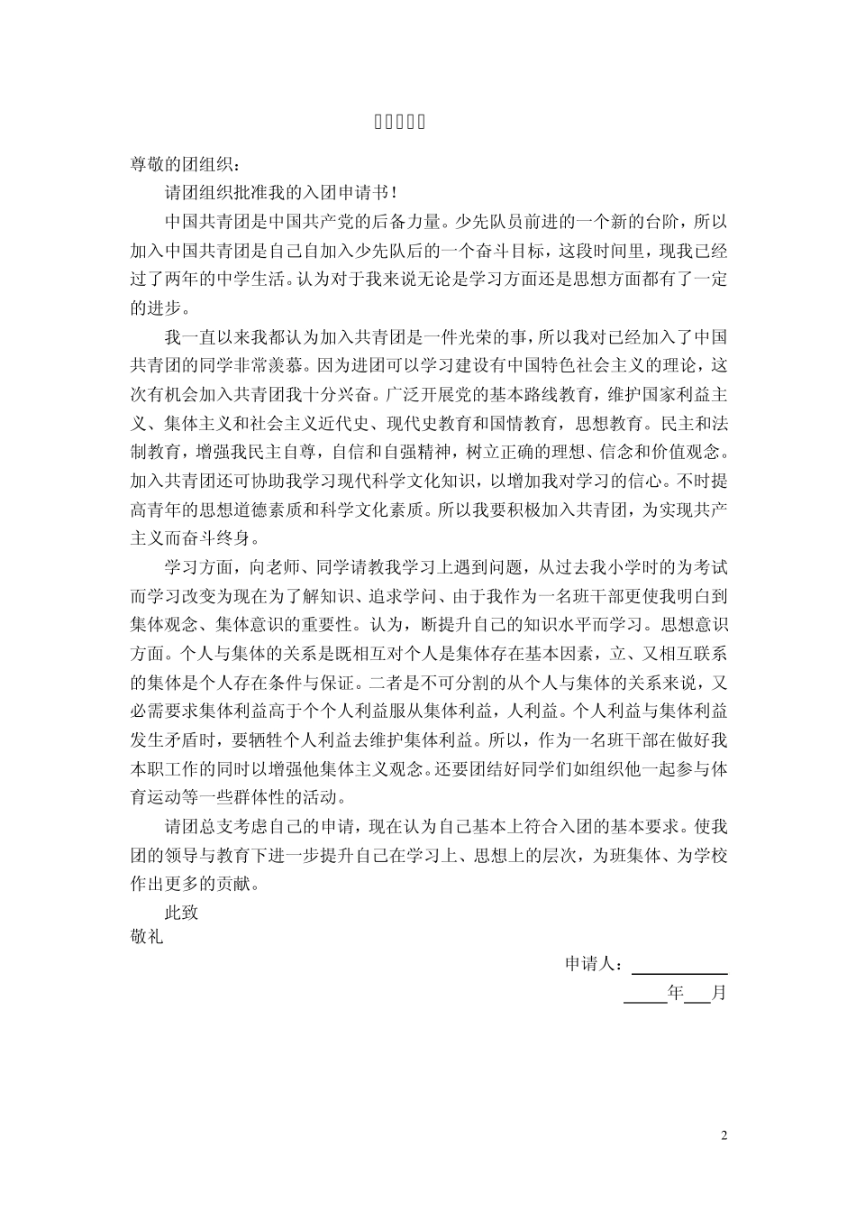 入团申请书(封面、申请书)_第2页