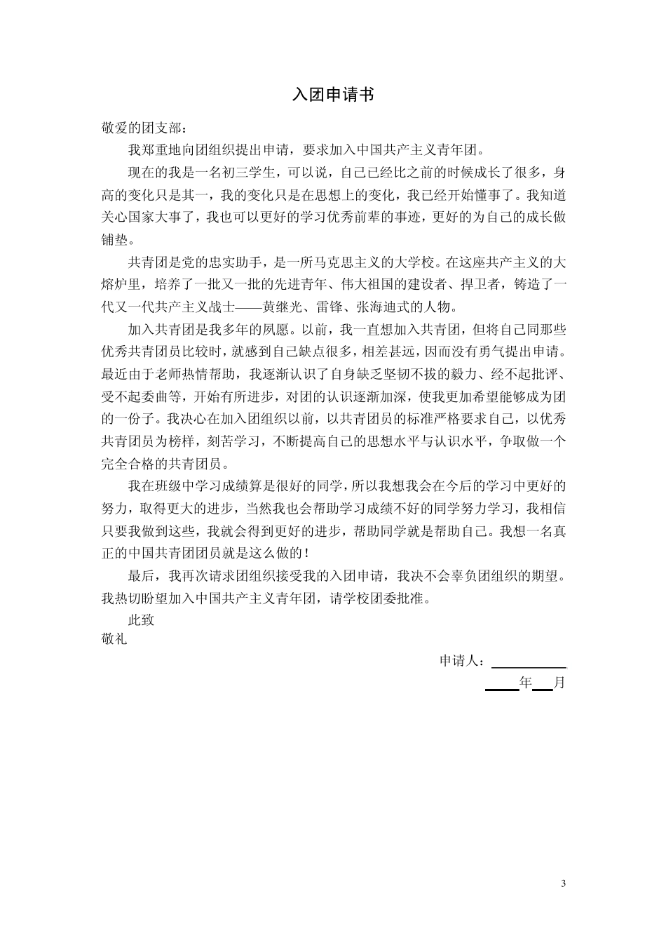 入团申请书(封面、申请书)_第3页