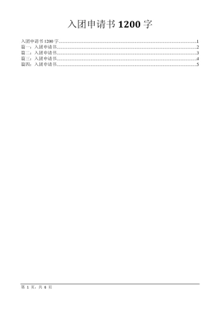 入团申请书1200字