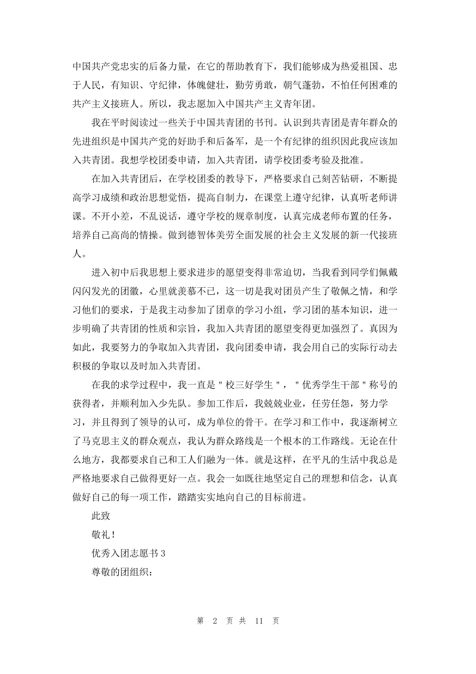 入团申请书800字左右(10篇)_第2页
