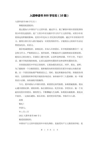 入团申请书800字左右(10篇)