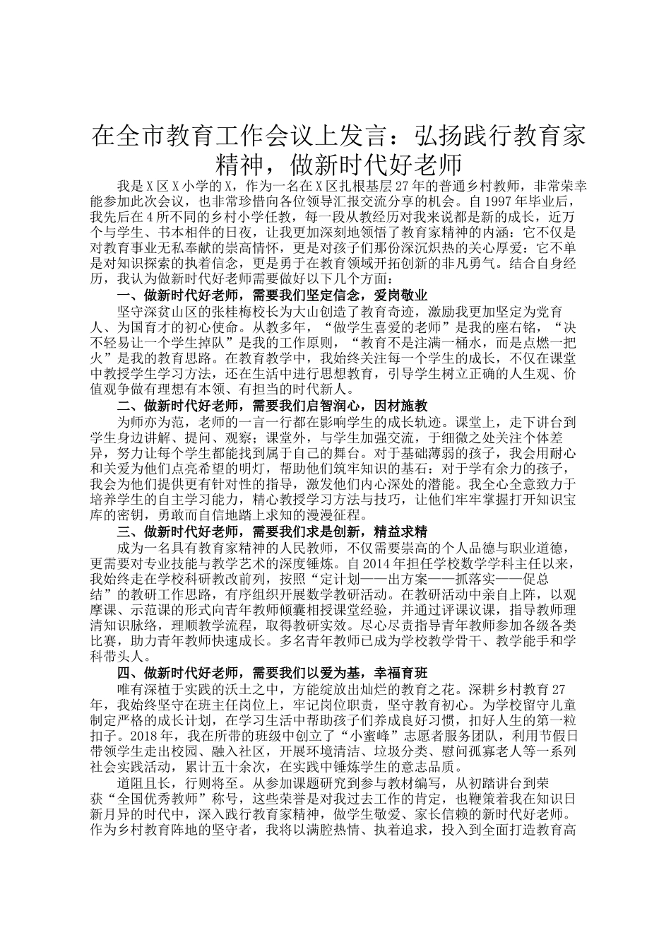 在全市教育工作会议上发言：弘扬践行教育家精神，做新时代好老师_第1页