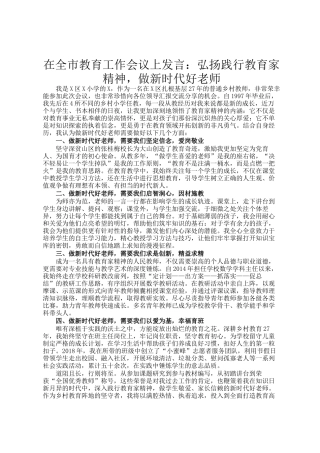 在全市教育工作会议上发言：弘扬践行教育家精神，做新时代好老师