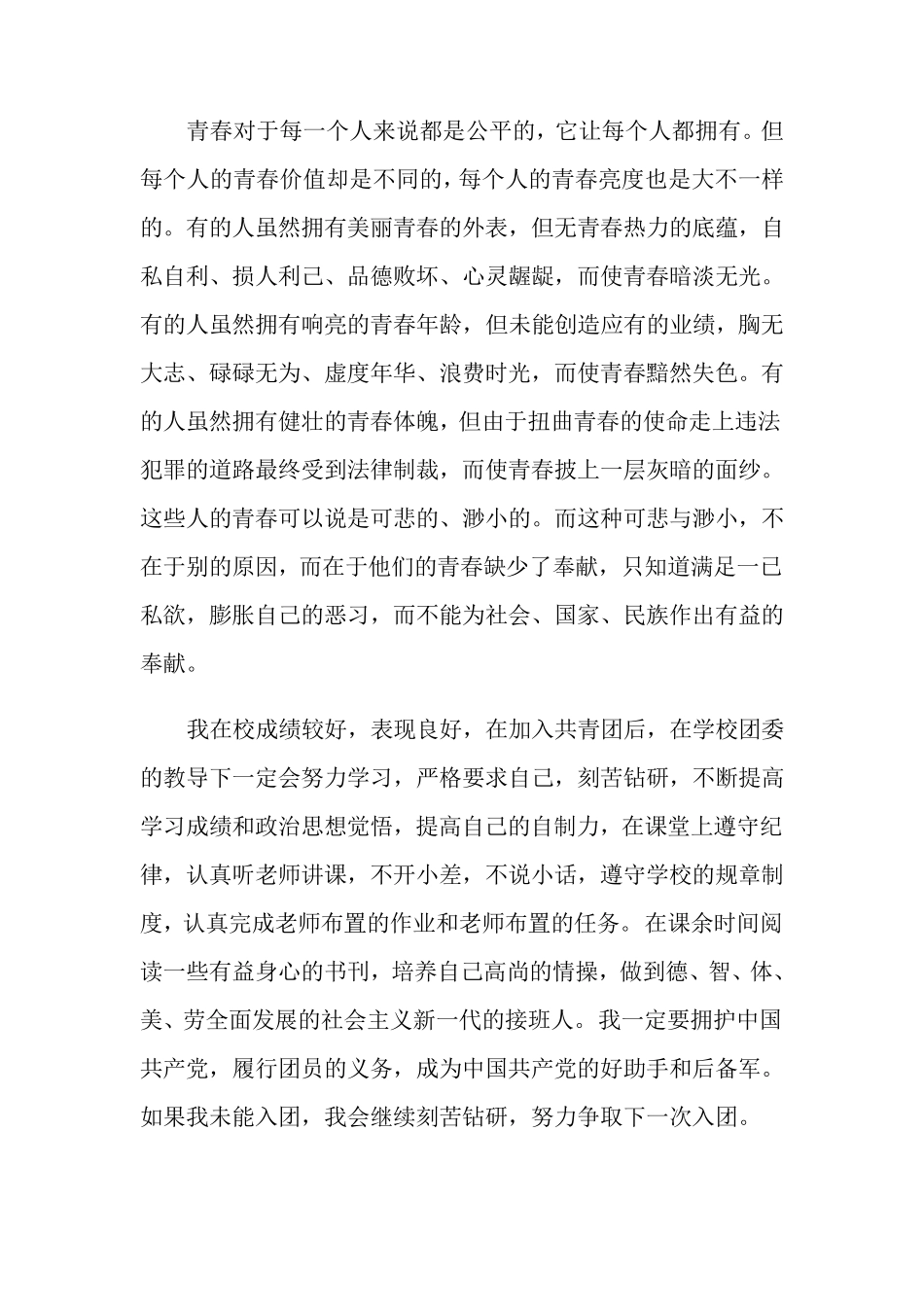 入团申请书最新_优秀范文5篇_第2页