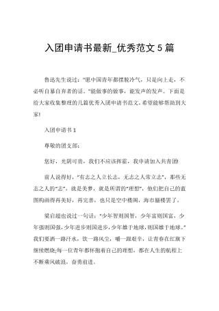 入团申请书最新_优秀范文5篇