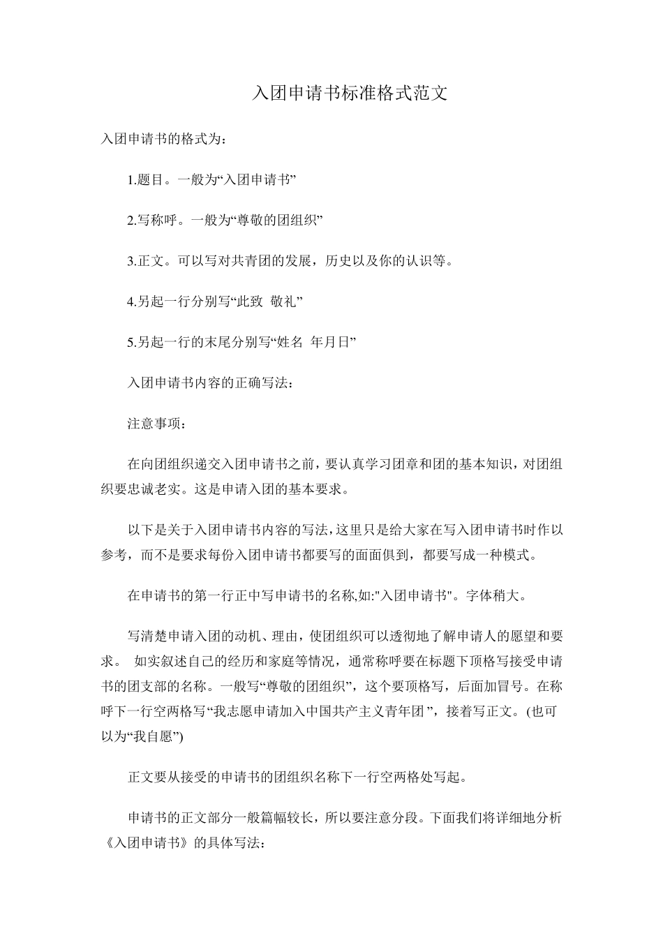 入团申请书标准格式范文_第1页