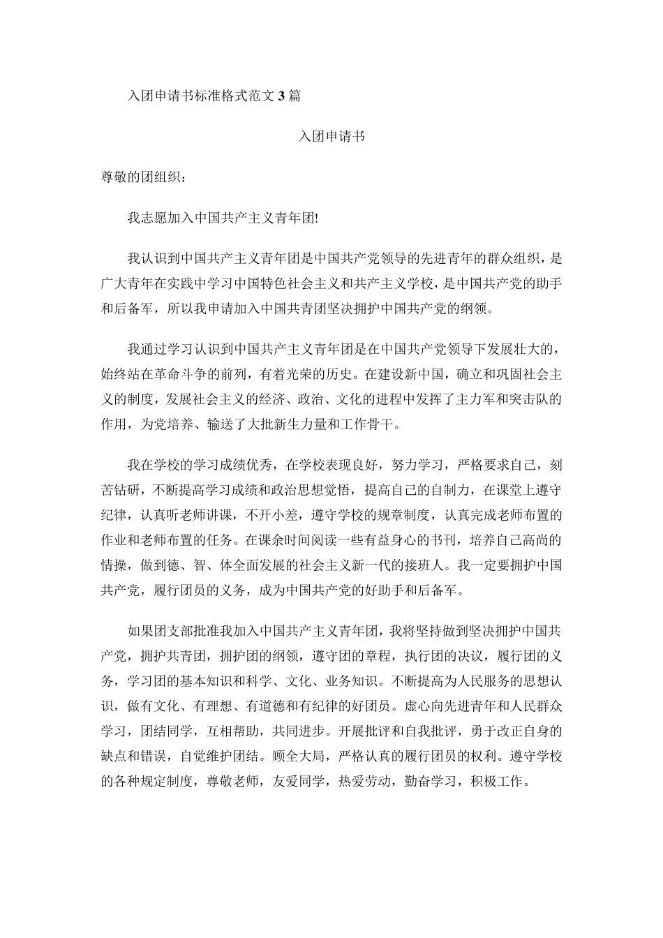 入团申请书标准格式范文_第3页