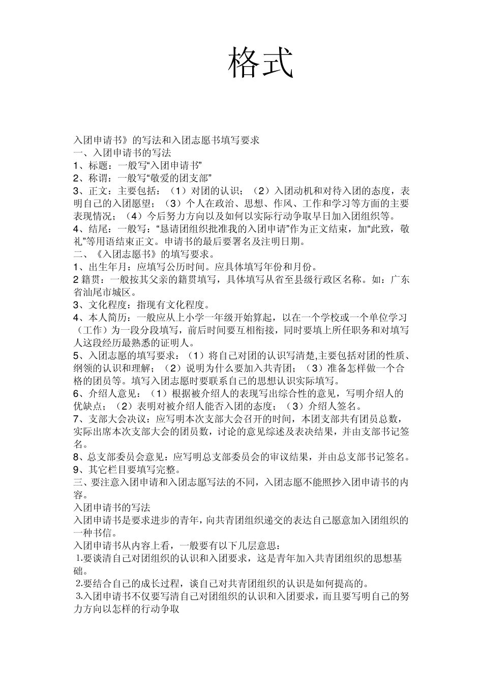 入团申请书的格式以及经典范文_第1页