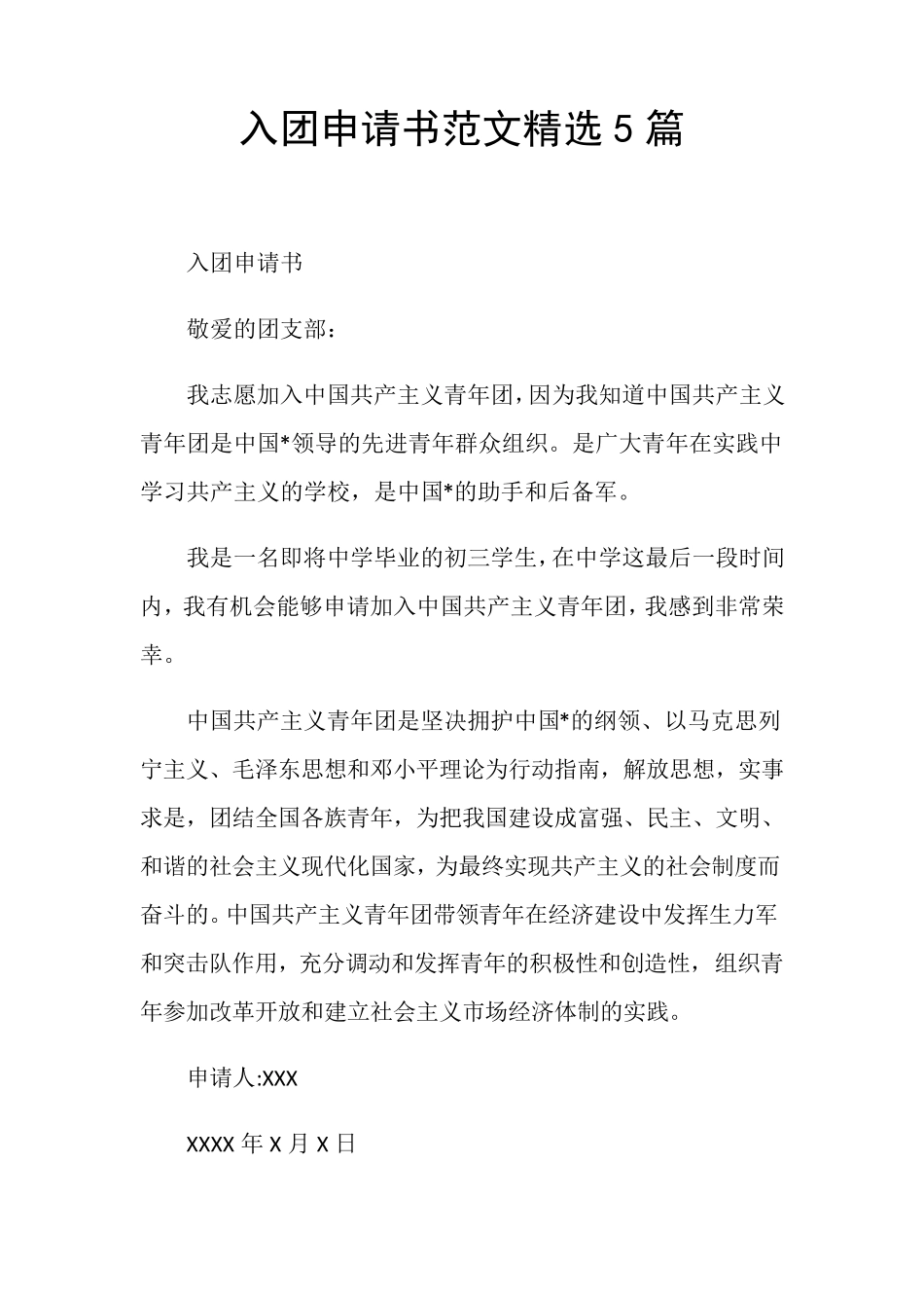 入团申请书范文5篇_第1页