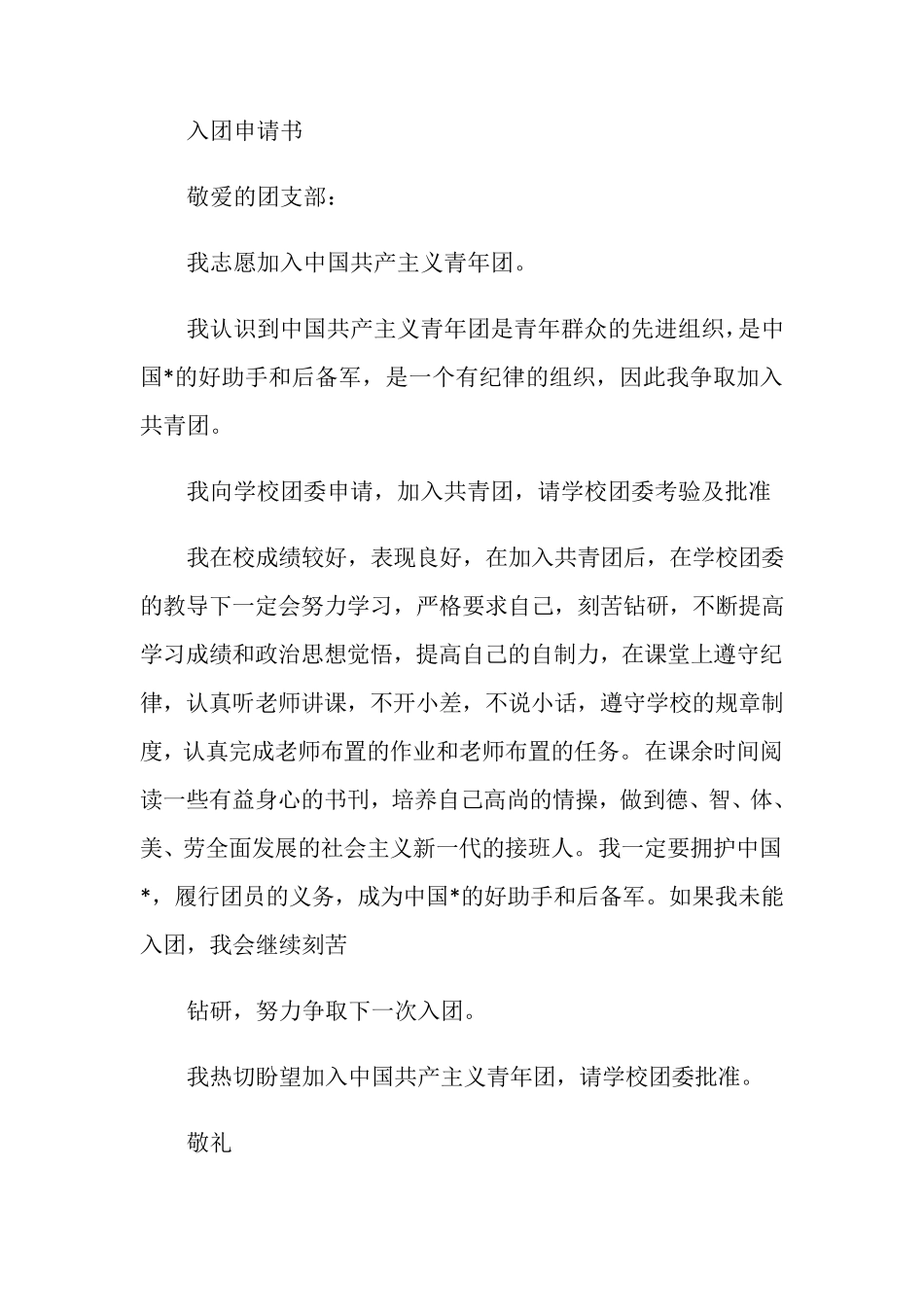 入团申请书范文5篇_第2页